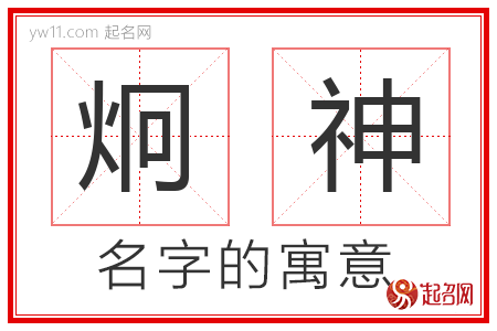 炯神的名字含义