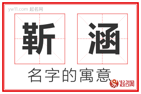 靳涵的名字寓意