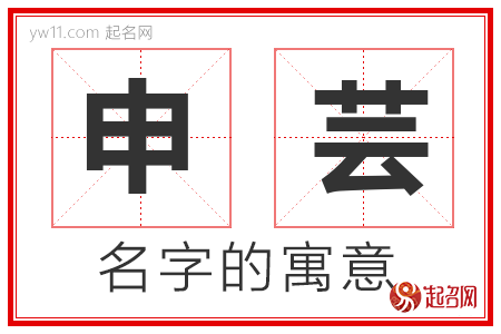 申芸的名字寓意