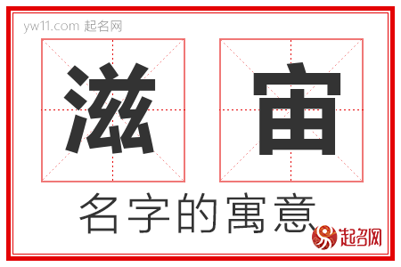 滋宙的名字解释