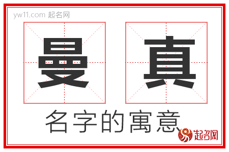 曼真的名字解释