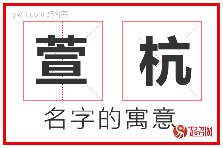 萱杭的名字含义