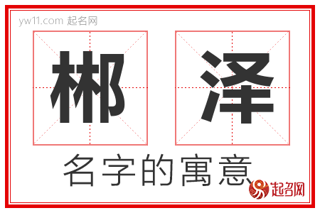 郴泽的名字含义