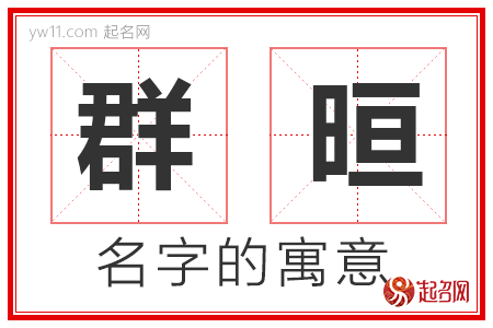 群晅的名字含义