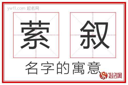 萦叙的名字解释