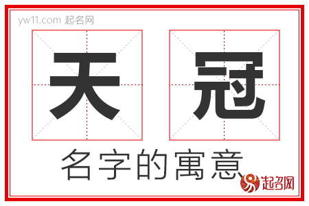 天冠的名字含义