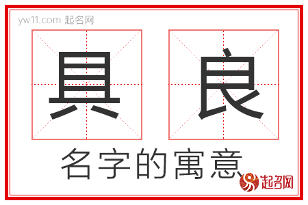 具良的名字含义