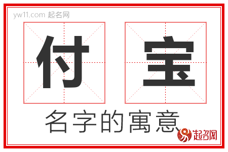 付宝的名字解释