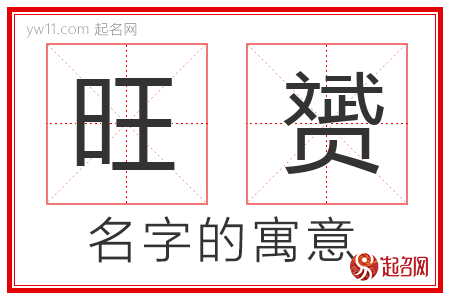 旺赟的名字含义