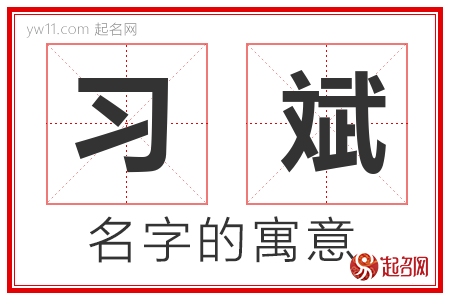 习斌的名字含义