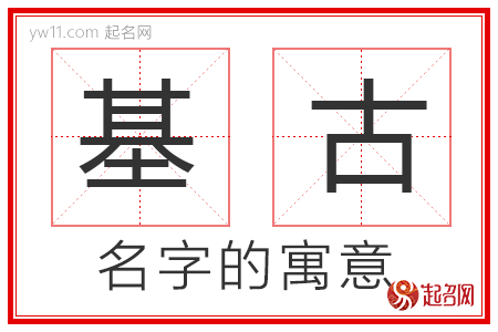 基古的名字含义