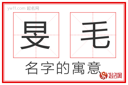 旻毛的名字含义