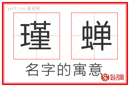 瑾蝉的名字含义