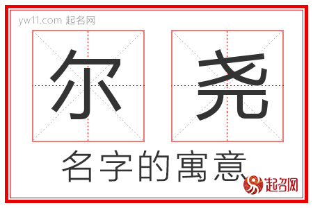 尔尧的名字寓意