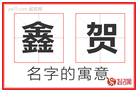 鑫贺的名字含义