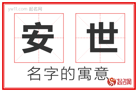 安世的名字含义