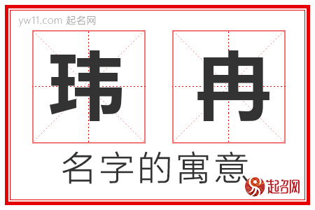 玮冉的名字含义