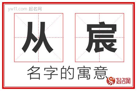 从宸的名字解释