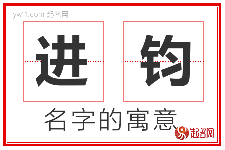 进钧的名字含义