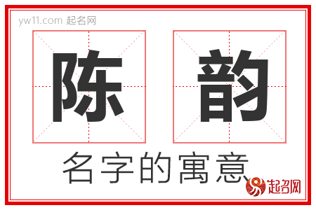 陈韵的名字解释