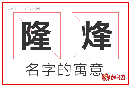 隆烽的名字解释