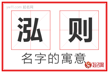 泓则的名字含义