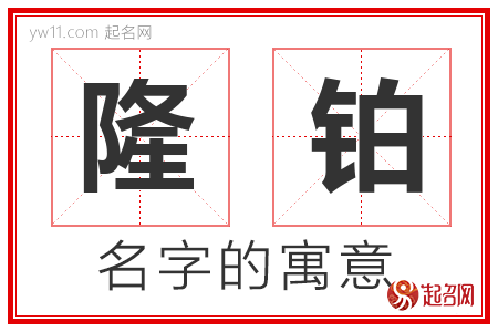 隆铂的名字寓意