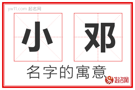 小邓的名字含义