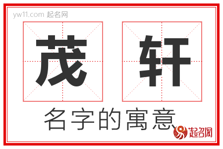 茂轩的名字含义