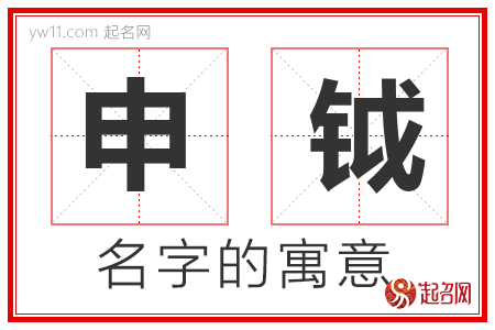 申钺的名字含义