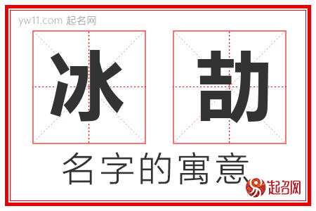 冰劼的名字含义