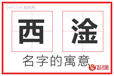 西淦的名字解释