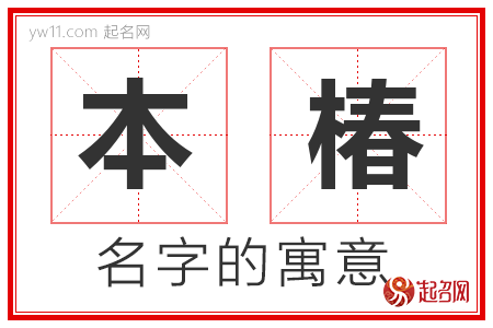 本椿的名字寓意