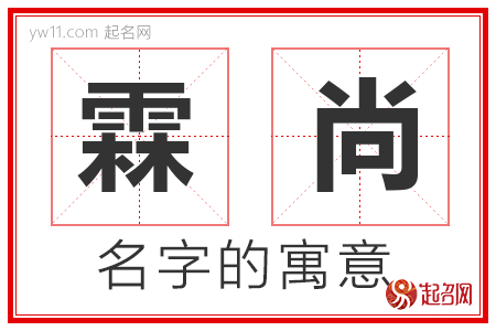 霖尚的名字解释