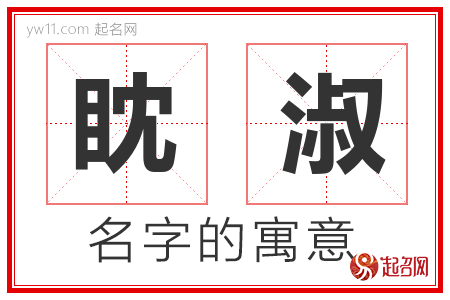 眈淑的名字含义