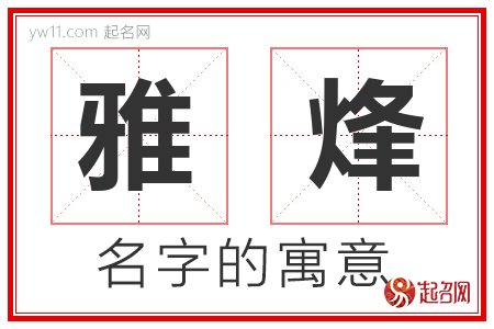 雅烽的名字寓意