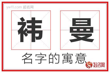 袆曼的名字含义