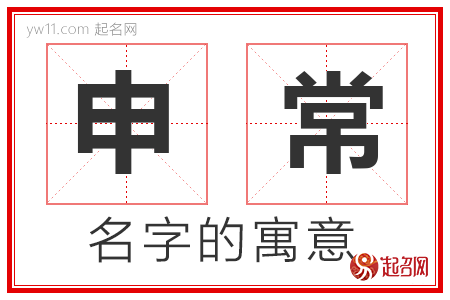 申常的名字含义