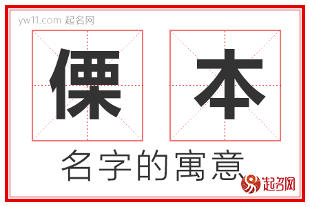 傈本的名字解释