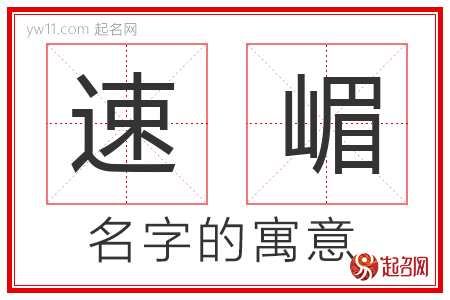 速嵋的名字含义