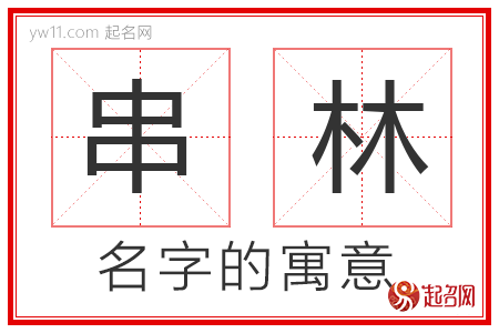 串林的名字含义