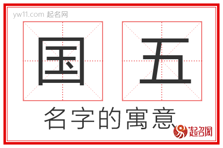 国五的名字解释