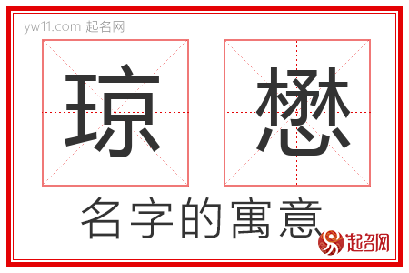 琼懋的名字含义