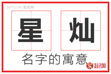 星灿的名字含义