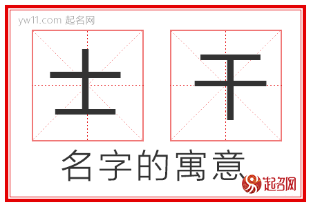 士干的名字寓意