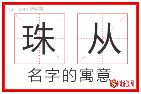 珠从的名字寓意