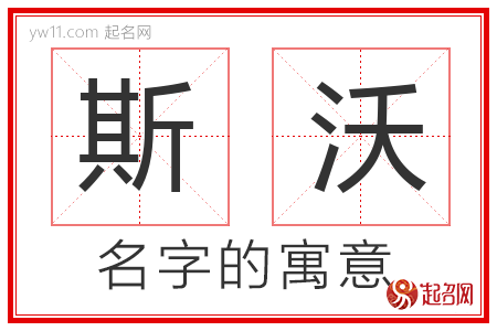 斯沃的名字解释