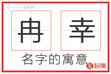 冉幸的名字解释