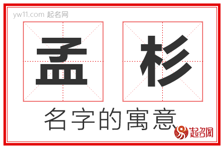 孟杉的名字含义