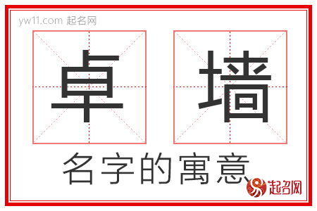 卓墙的名字解释